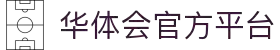 华体会APP下载 - hth官方入口 - 多端便捷使用 - 多端支持